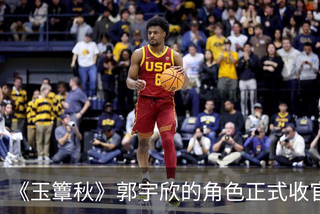 《玉簟秋》郭宇欣的角色正式收官了，剧中拼命争夺了一辈子，到头来还是亲手把叶平君给放走了。