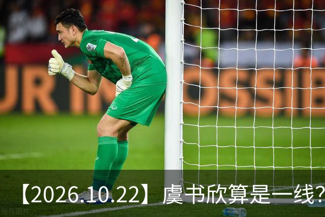 【2026.10.22】虞书欣算是一线？向左跟他老婆长期分居？鞠婧祎最近突然开直播？周冬雨高考2，300分，为啥现在英语这么流利？