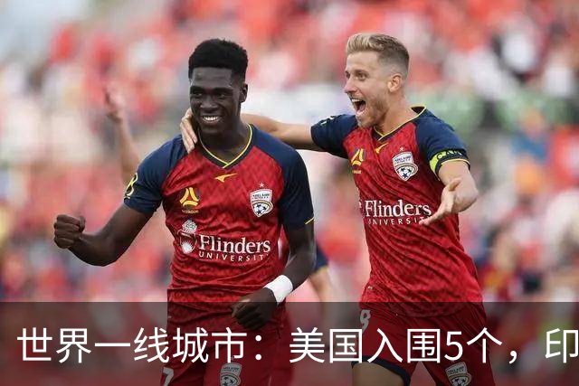 世界一线城市：美国入围5个，印度入围3个，日韩各1个，我国呢？