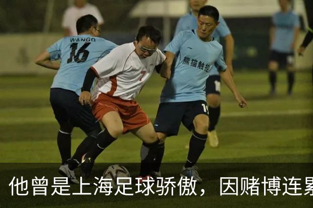 他曾是上海足球骄傲，因赌博连累母亲变卖家产，如今在浙江当老板
