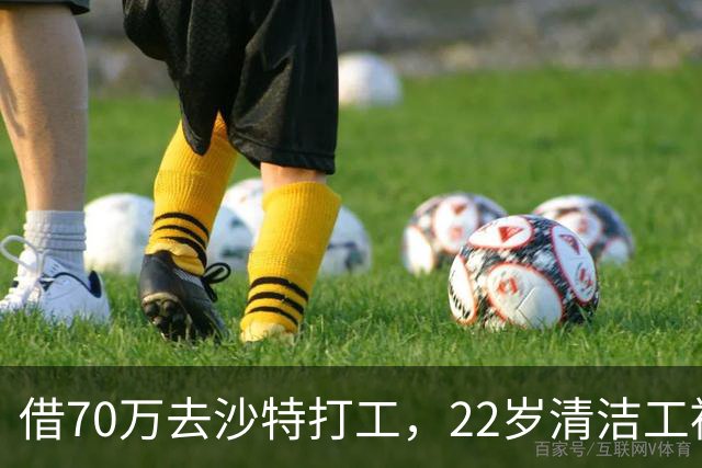 借70万去沙特打工，22岁清洁工被王室下令斩首，家人看新闻才知道
