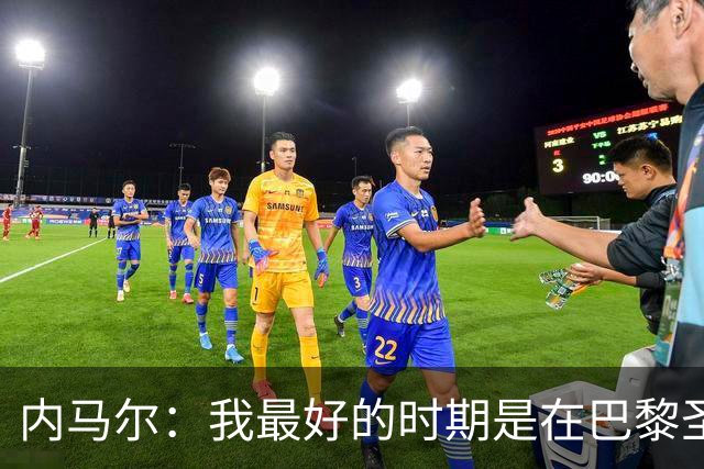 内马尔：我最好的时期是在巴黎圣日耳曼