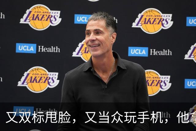 又双标甩脸，又当众玩手机，他拿着高片酬来《现在就出发》干嘛？