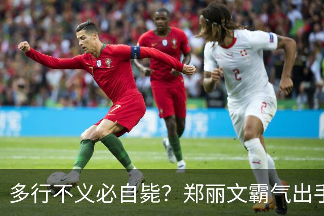 多行不义必自毙？郑丽文霸气出手！民进党成"万人敌"，赖清德急了