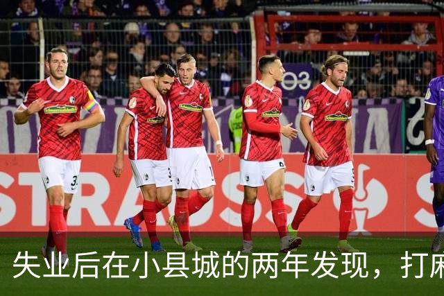 失业后在小县城的两年发现，打麻将和性生活才是普通人底色！