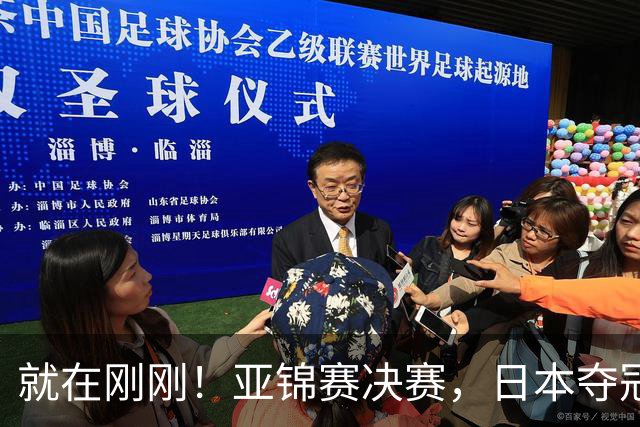 就在刚刚！亚锦赛决赛，日本夺冠：松岛辉空张本美和3 2黄友政陈熠