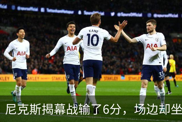 尼克斯揭幕战输了6分，场边却坐满大牌明星