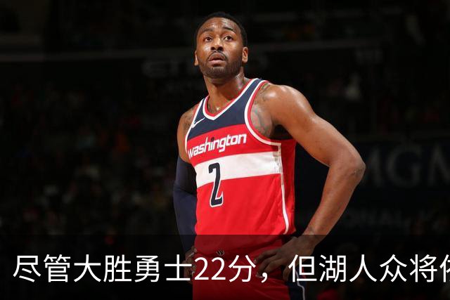 尽管大胜勇士22分，但湖人众将依然认为球队没有达到最佳水准？