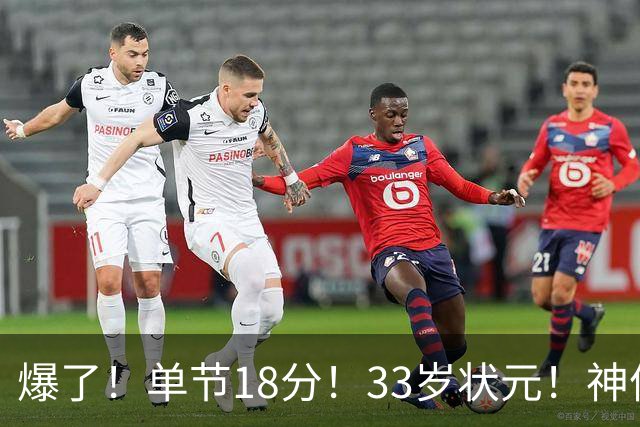 爆了！单节18分！33岁状元！神仙首秀！