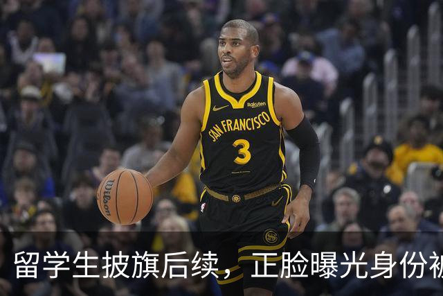 留学生披旗后续，正脸曝光身份被扒，钧正平点名，父母恐不好过了