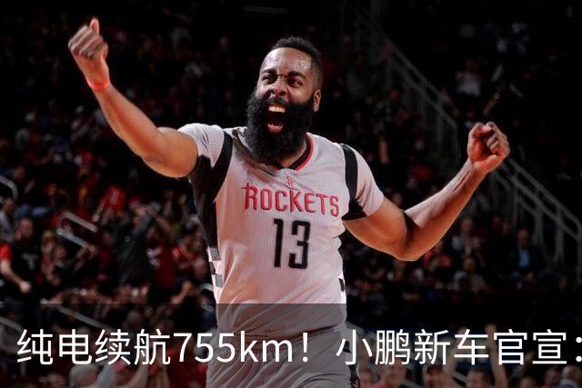 纯电续航755km！小鹏新车官宣：10月19日继续开卖