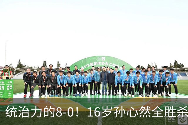 统治力的8-0！16岁孙心然全胜杀进年终决赛，争冠时间+对手全出炉