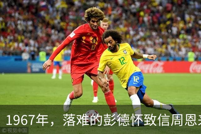 1967年，落难的彭德怀致信周恩来，信中内容尽显他为人底色