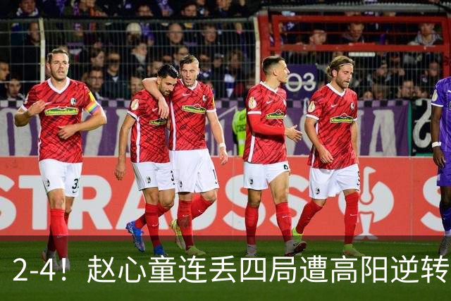 2-4！赵心童连丢四局遭高阳逆转，世界第一爆冷无缘北爱尔兰公开赛32强