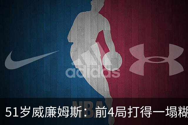 51岁威廉姆斯：前4局打得一塌糊涂！距新纪录差2胜，冲击赛季首冠